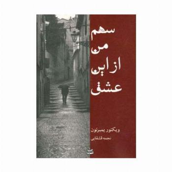 سهم من از این عشق