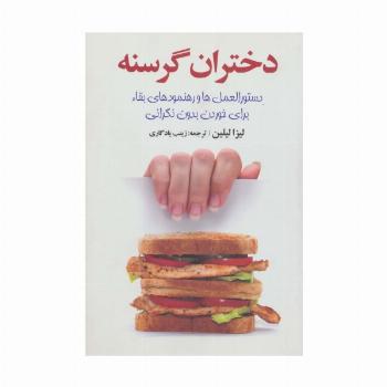 دختران گرسنه (دستورالعمل ها و رهنمود های عالی)