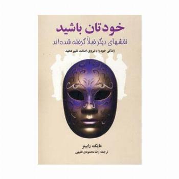 خودتان باشید (نقشهای دیگر قبلا گرفته شده اند)