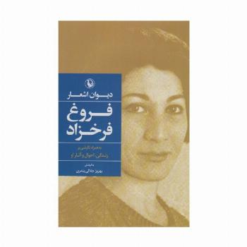 دیوان اشعار فروغ فرخزاد