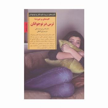 کلید های برخورد با ترس در نوجوانان (کلیدهای تربیت کودکان و نوجوانان)