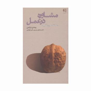 مشاوره در عمل (مختصر و مفید)