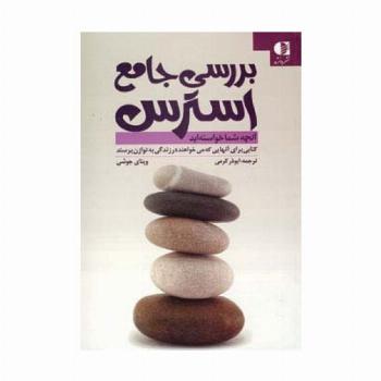 بررسی جامع استرس (آنچه شما خواسته اید)