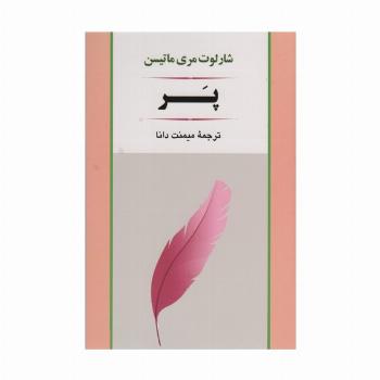 پر (ادبیات جهان79)
