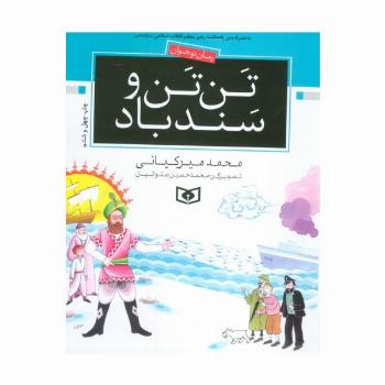 تن تن و سندباد