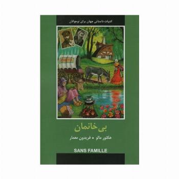 ادبیات داستانی جهان (بی خانمان)