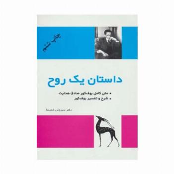 داستان یک روح (متن کامل و شرح و تفسیر بوف کور)
