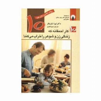 10 کار احمقانه که زندگی زن و شوهر را خراب می کند! (روان شناسی برای همه)