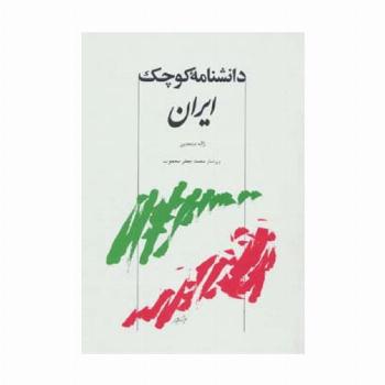دانشنامه کوچک ایران