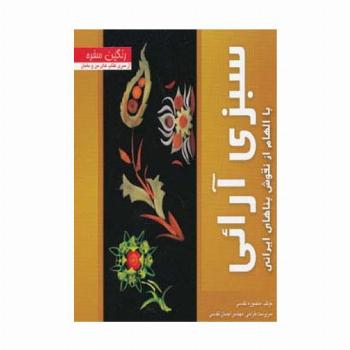سبزی آرائی با الهام از نقوش بناهای ایرانی (رنگین سفره)،(گلاسه)