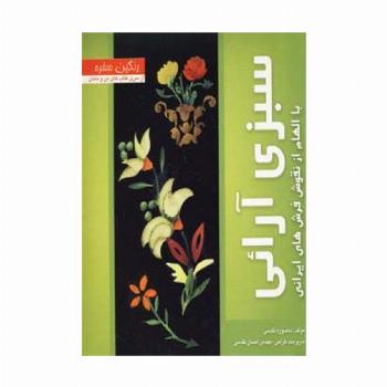 رنگین سفره (سبزی آرائی با الهام از نقوش فرش های ایرانی)،(گلاسه)