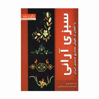 رنگین سفره (سبزی آرائی با الهام از نقوش صنایع دستی ایران)،(گلاسه)