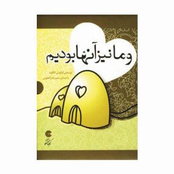 کتاب سخنگو و ما نیز آنها بودیم (صوتی)