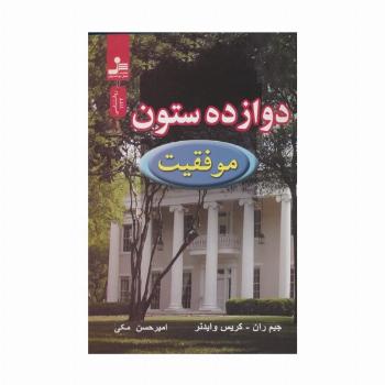 دوازده ستون موفقیت