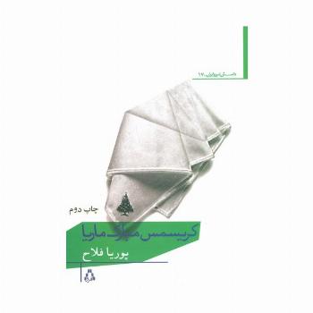 کریسمس مبارک ماریا