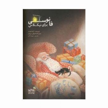 فانوسی برای نیکلاس (من و کیمیا)،(گلاسه)