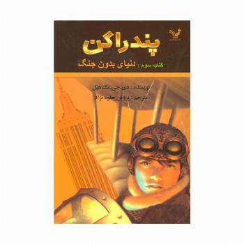پندراگن (کتاب سوم:دنیای بدون جنگ)