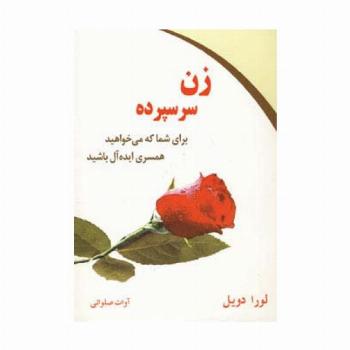 زن سرسپرده (برای شما که می خواهید همسری ایده آل باشید)