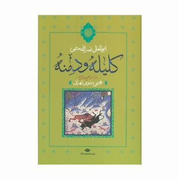 کلیله و دمنه
