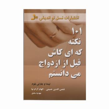 101 نکته که ای کاش قبل از ازدواج می دانستم