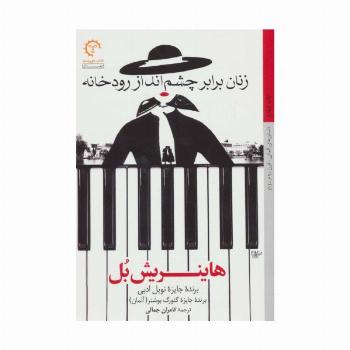 زنان برابر چشم انداز رودخانه (داستان های آلمانی قرن 20-1)