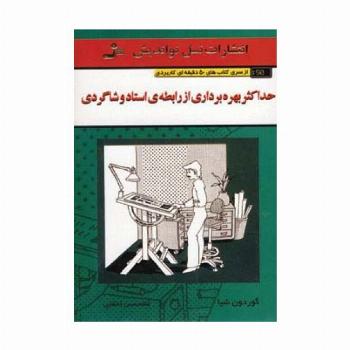 حداکثر بهره برداری از رابطه ی استاد و شاگردی (کتاب های 50 دقیقه ای کاربردی)