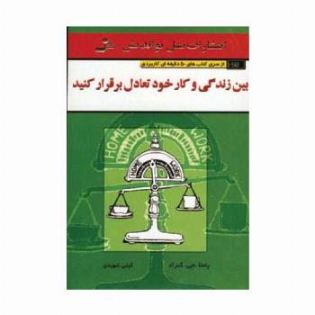 بین زندگی و کار خود تعادل برقرار کنید (کتاب های 50 دقیقه ای کاربردی)