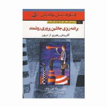 برنامه ریزی جانشین پروری روشمند (کتاب های 50 دقیقه ای کاربردی)