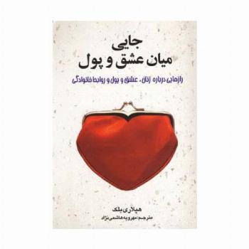 جایی میان عشق و پول (رازهایی درباره زنان،عشق و پول و روابط خانوادگی)