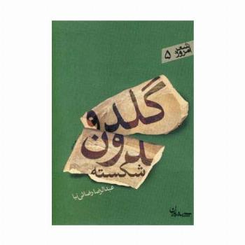 گلدون شکسته (شعر امروز 5)