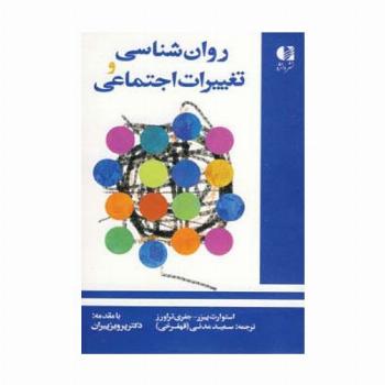 روان شناسی و تغییرات اجتماعی