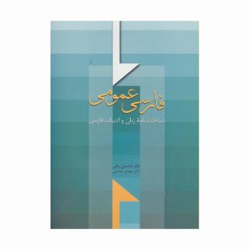فارسی عمومی (شناخت نامه زبان و ادبیات فارسی)