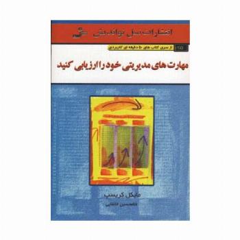 مهارت های مدیریتی خود را ارزیابی کنید (کتاب های 50 دقیقه ای کاربردی)