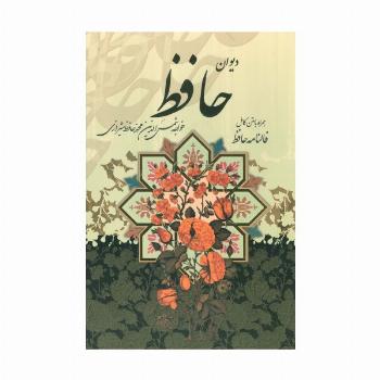دیوان حافظ (همراه با متن کامل فالنامه)،(باقاب)