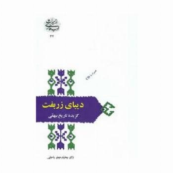 دیبای زربفت:گزیده تاریخ بیهقی (از میراث ادب فارسی32)