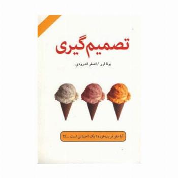 تصمیم گیری (آیا مغز فریب خورده یک احساس است...؟)