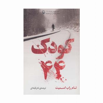 کودک 44