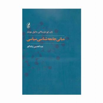 مبانی جامعه شناسی سیاسی