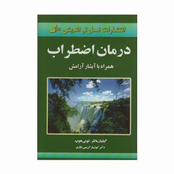 درمان اضطراب (همراه با آبشار آرامش)