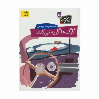 گرگ ها گریه نمی کنند (رمان نوجوان62)