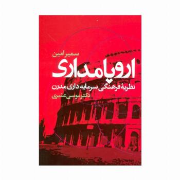 اروپامداری (نظریه فرهنگی سرمایه داری مدرن)