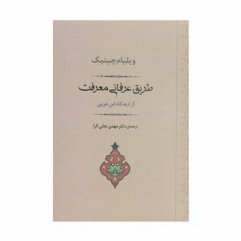 طریق عرفانی معرفت از دیدگاه ابن عربی (مجموعه آثار عرفانی 3)