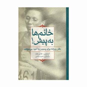 خانم ها به پیش! (دفتر روزانه برای رسیدن به آنچه می خواهید)