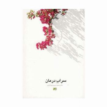 سراب درمان