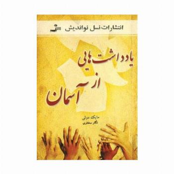 یادداشت هایی از آسمان
