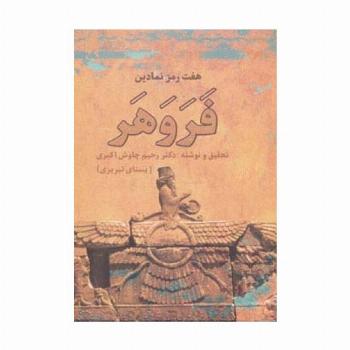 هفت رمز نمادین فروهر