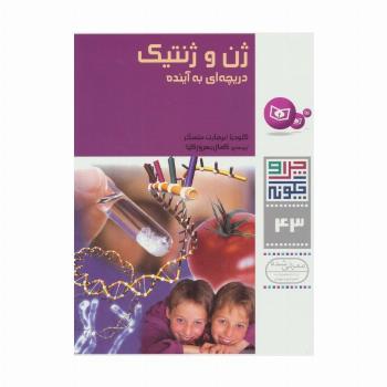 چرا و چگونه43 (ژن و ژنتیک:دریچه ای به آینده)،(گلاسه)