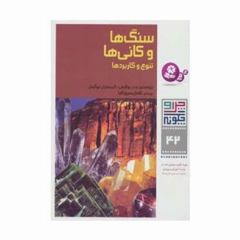 چرا و چگونه42 (سنگ ها و کانی ها:تنوع و کاربردها)
