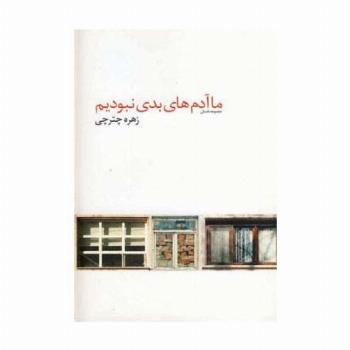 ما آدم های بدی نبودیم