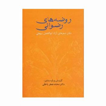 روضه های رضوانی (دفتر شعرهای آزاد ابوالفضل بیهقی)